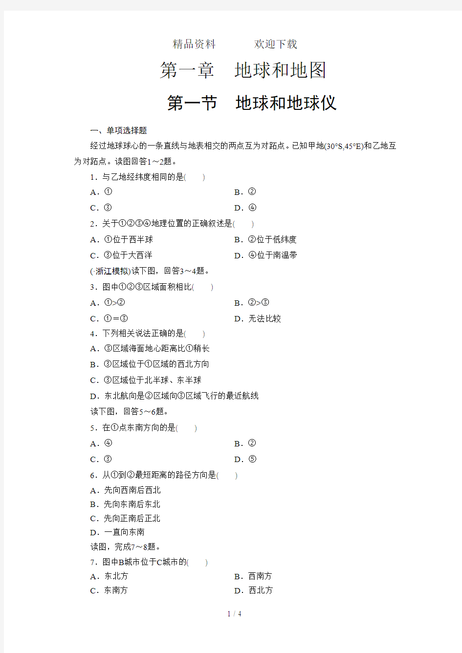 高三一轮复习区域地理第一章地球和地图第一节 地球和地球仪测试卷