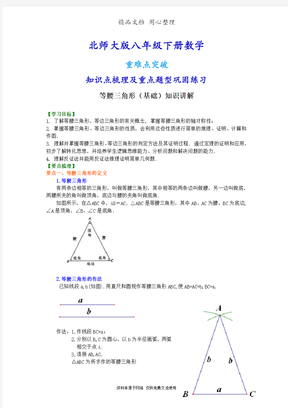 北师大版八年级下册数学[等腰三角形(基础)知识点整理及重点题型梳理]