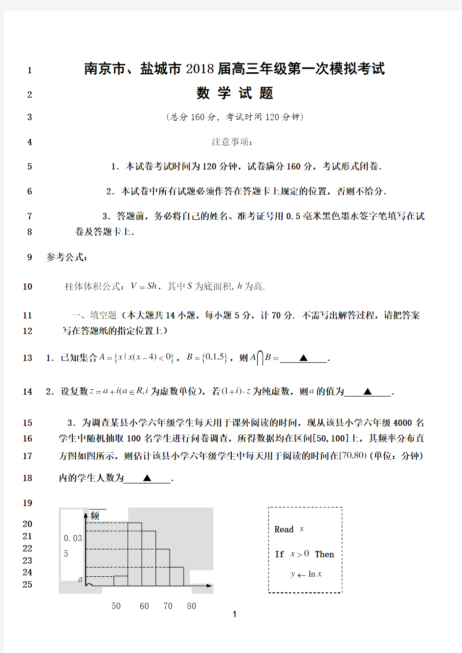 最新南京市、盐城市2018届高三年级第一次模拟考试数学试题及答案