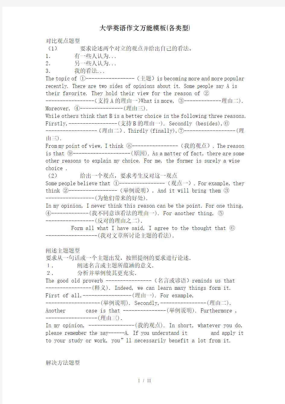 大学英语作文万能模板(各类型)