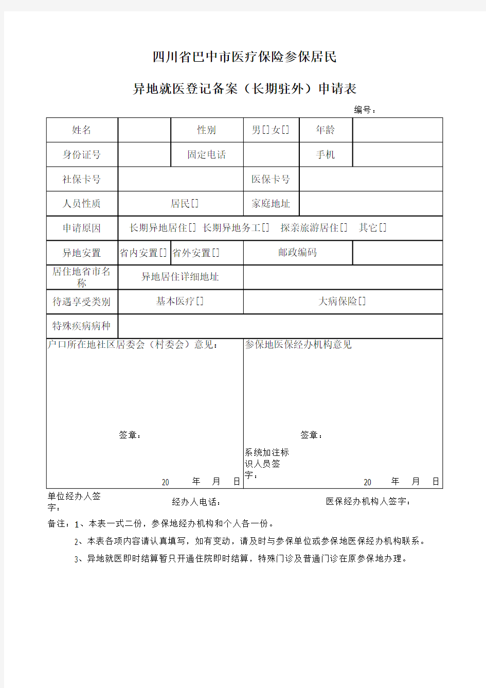 异地就医备案申请表(居民)