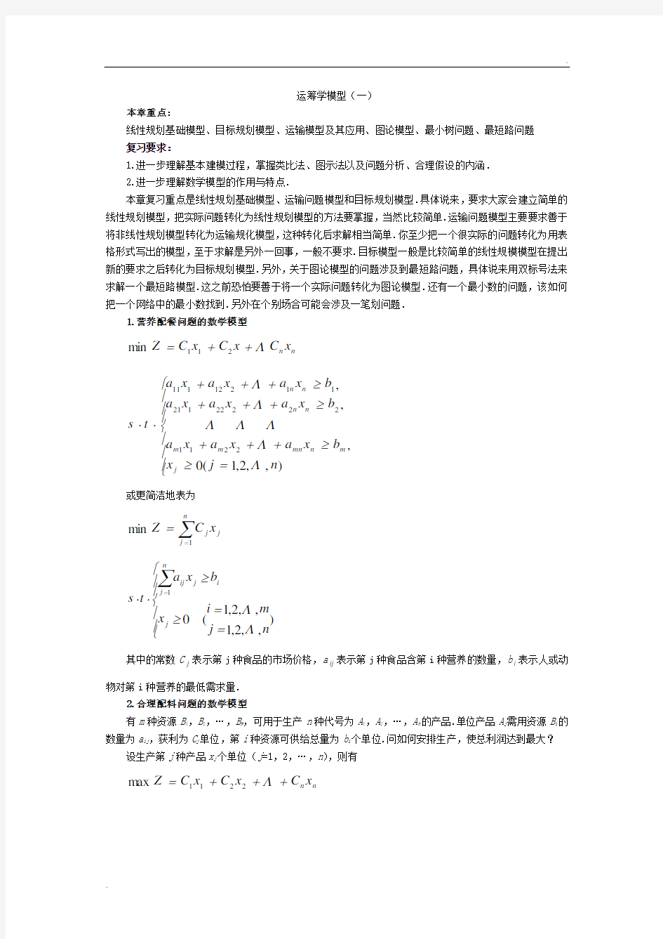 数学建模 运筹学模型(一)