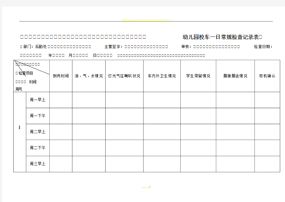 校车每日常规检查记录表