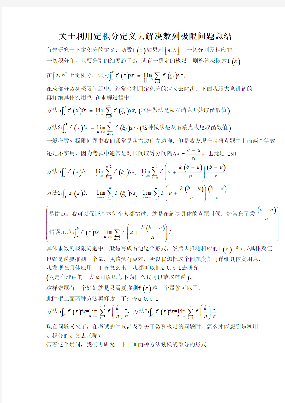 (完整版)关于利用定积分定义去解决数列极限问题总结