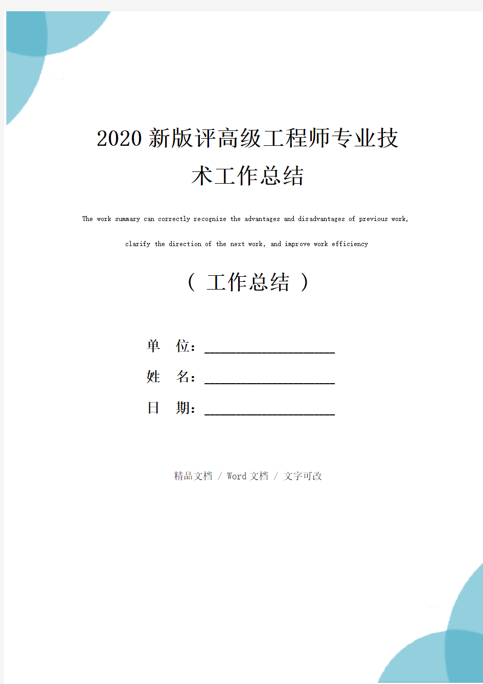 2020新版评高级工程师专业技术工作总结