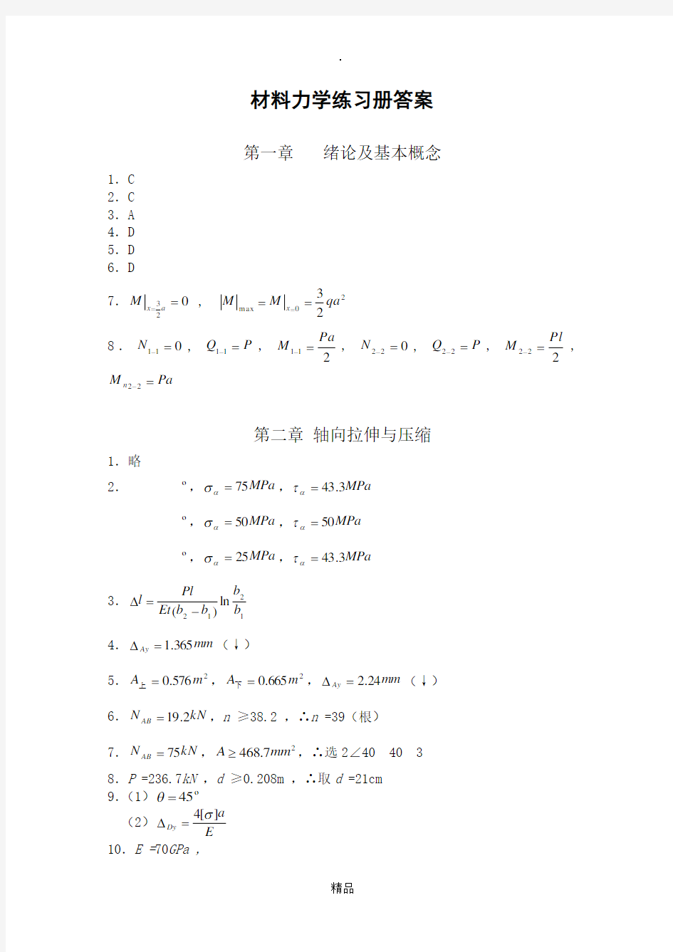 同济大学材料力学练习册答案