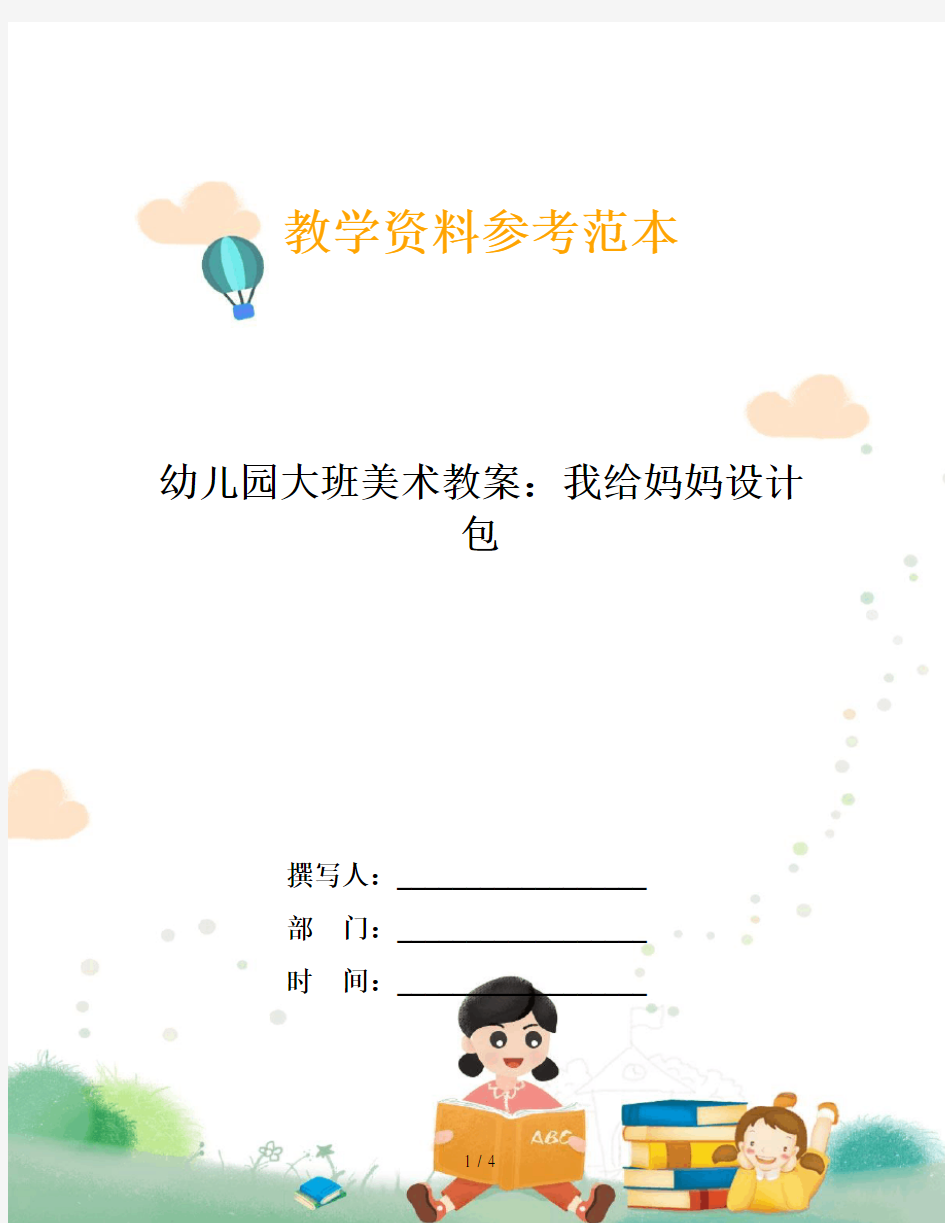 幼儿园大班美术教案：我给妈妈设计包