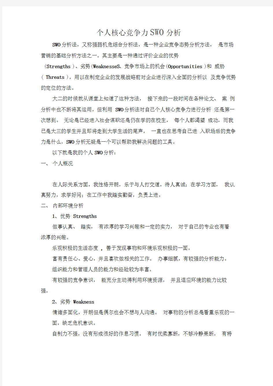 个人核心竞争力SWOT分析