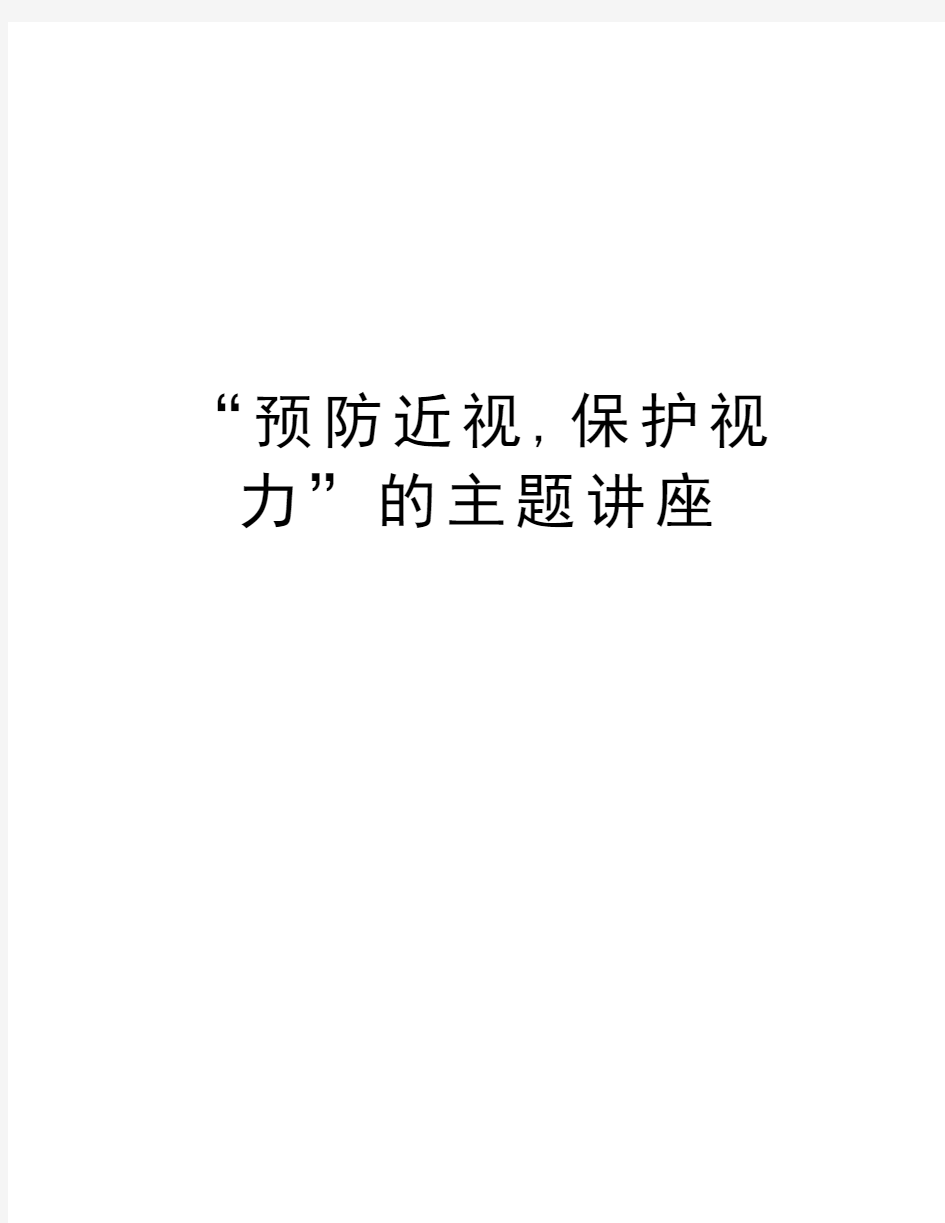 “预防近视,保护视力”的主题讲座资料讲解