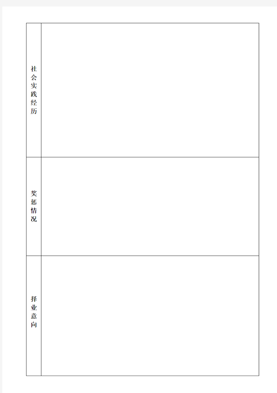 上海体育学院毕业生推荐表