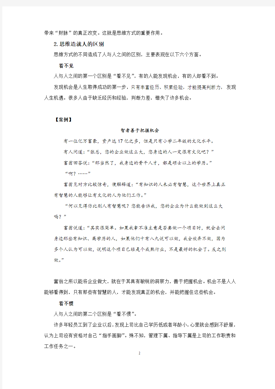 不同的思维方式决定不同的人生结果