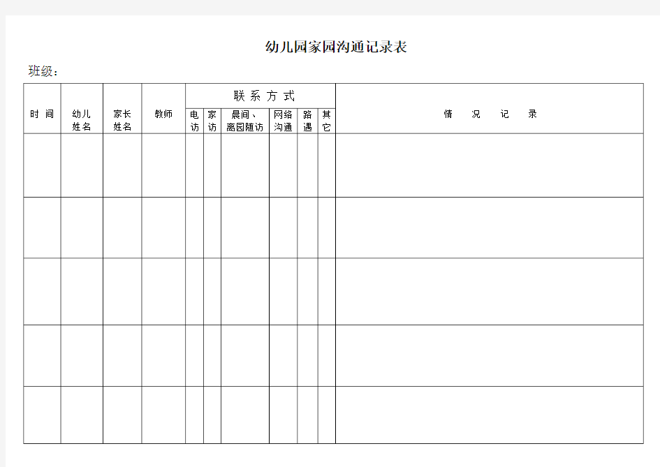 幼儿园家园沟通记录表