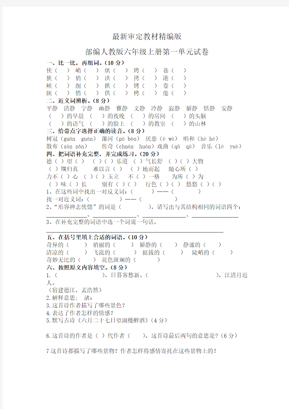 人教版六年级上册语文全册试卷(新版)