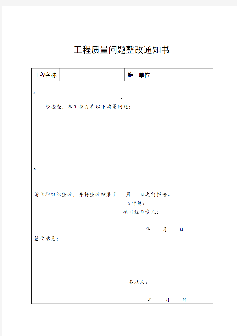 工程质量问题整改通知书