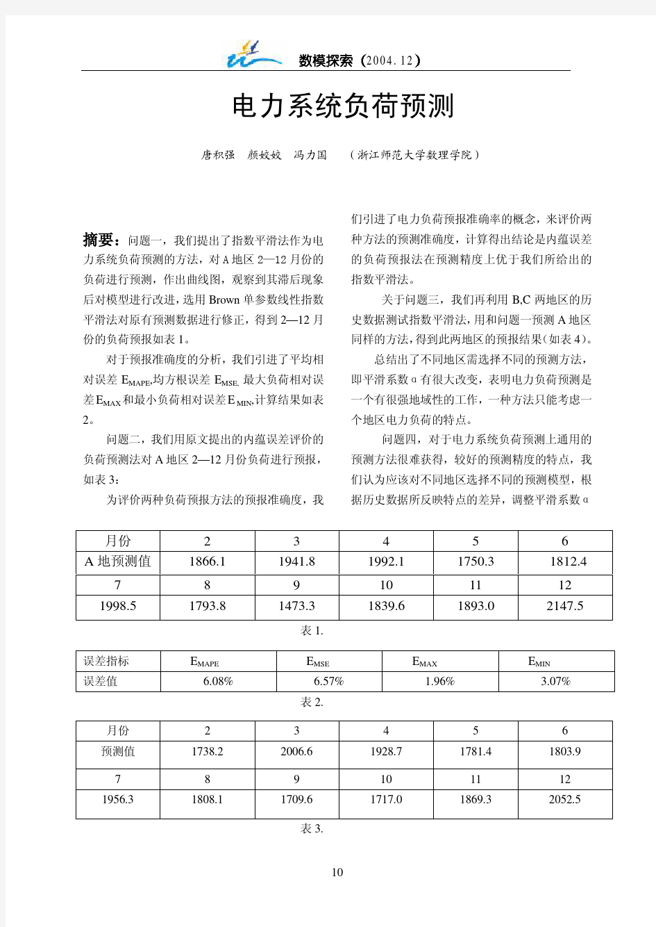 电力系统负荷预测