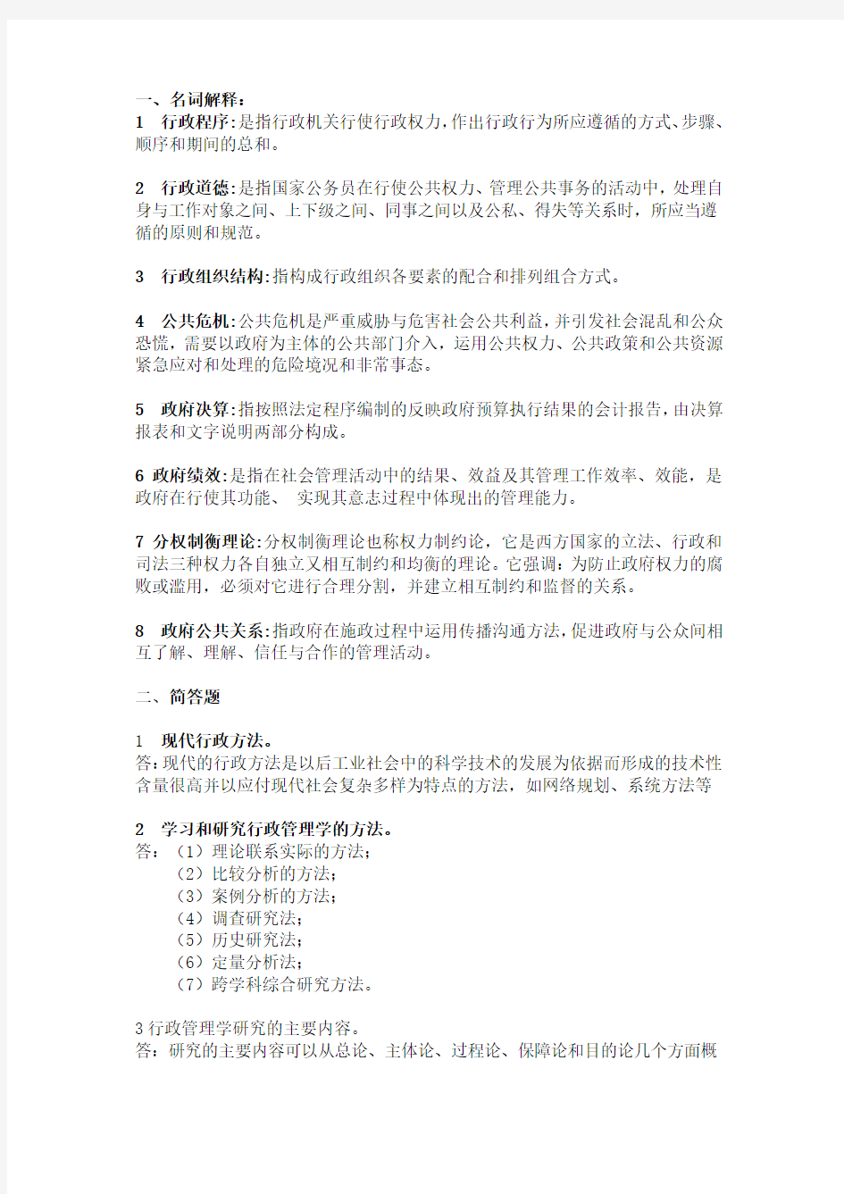华南理工网络教育《行政管理学》平时作业2