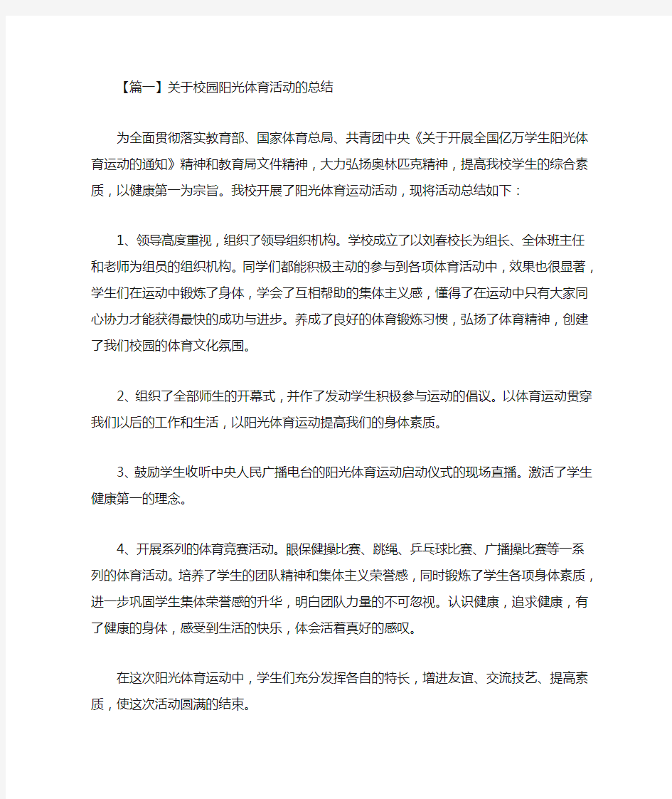 最新关于校园阳光体育活动的总结三篇