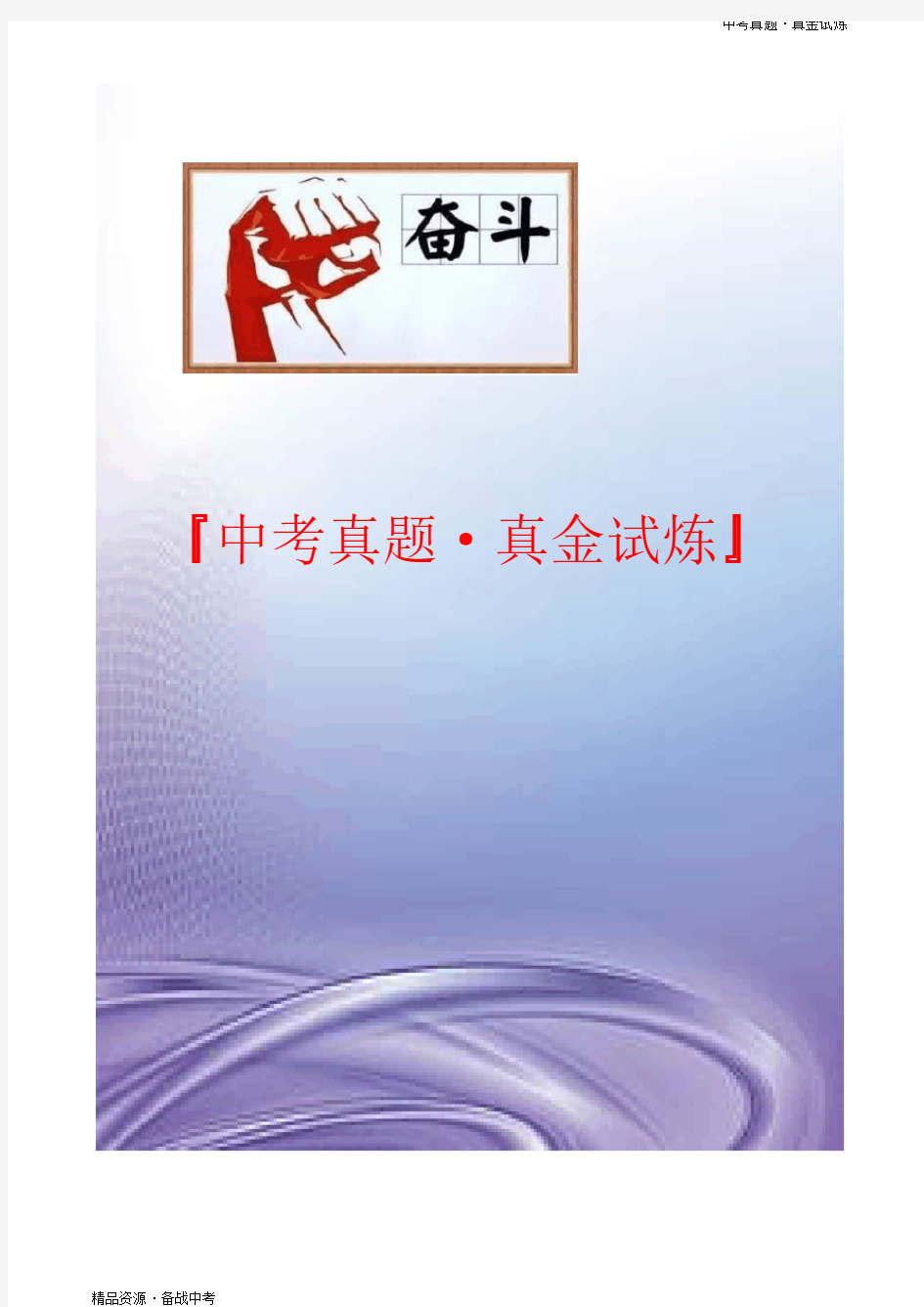 浙江温州市2020年【科学真题】初中学业水平考试试卷(含解析)