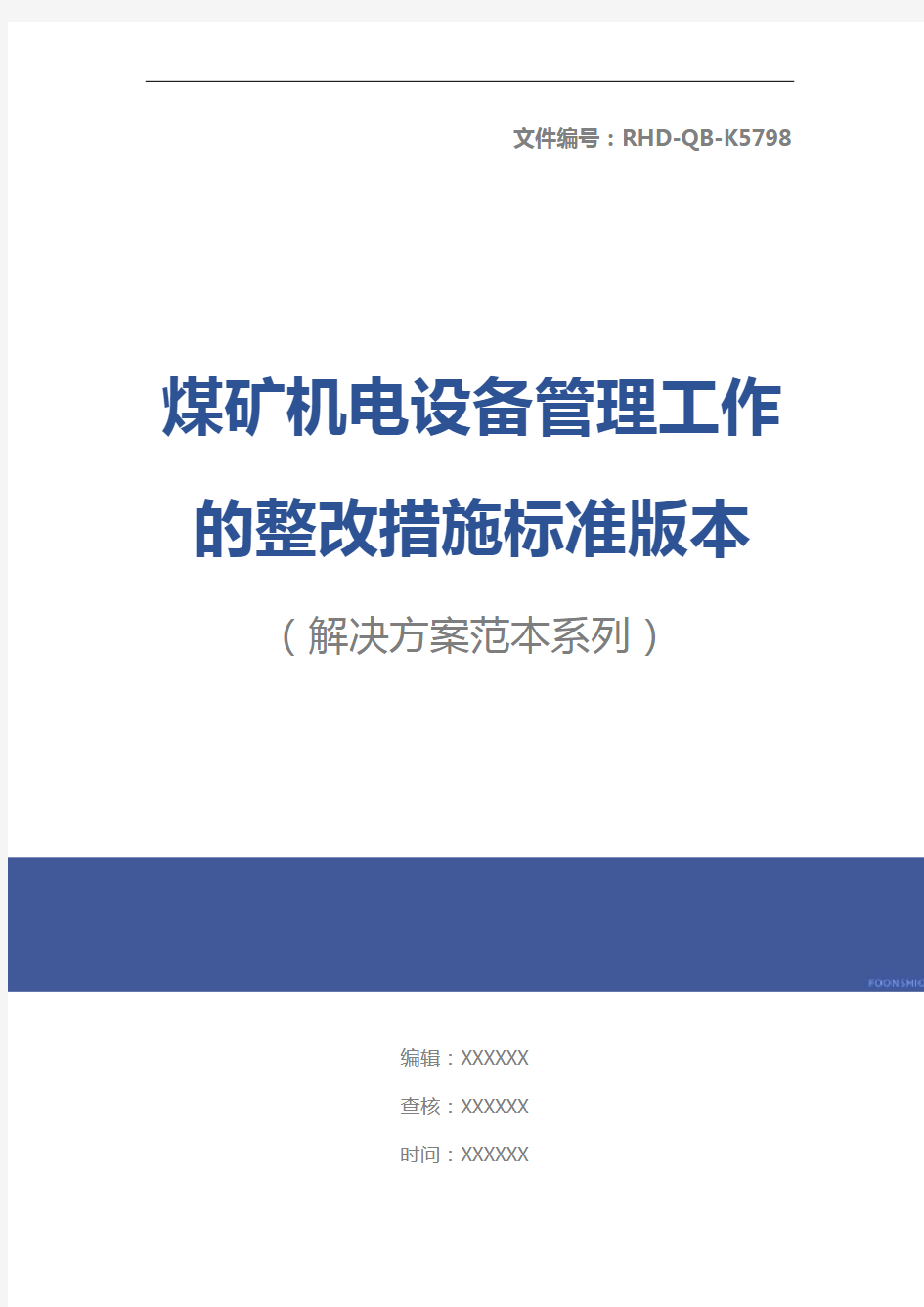 煤矿机电设备管理工作的整改措施标准版本