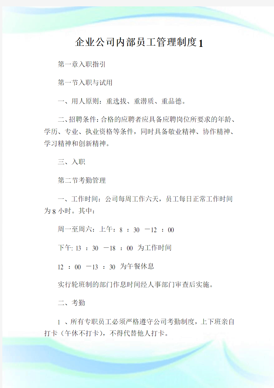 企业公司内部员工管理制度完整篇.doc