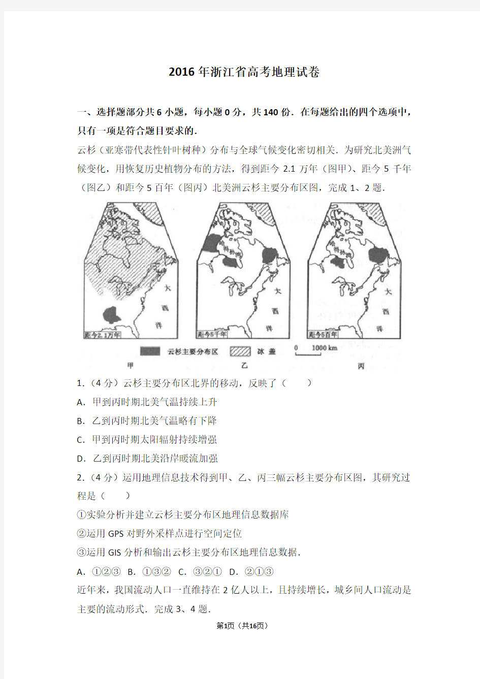 2016年浙江省高考地理试卷【2020新】