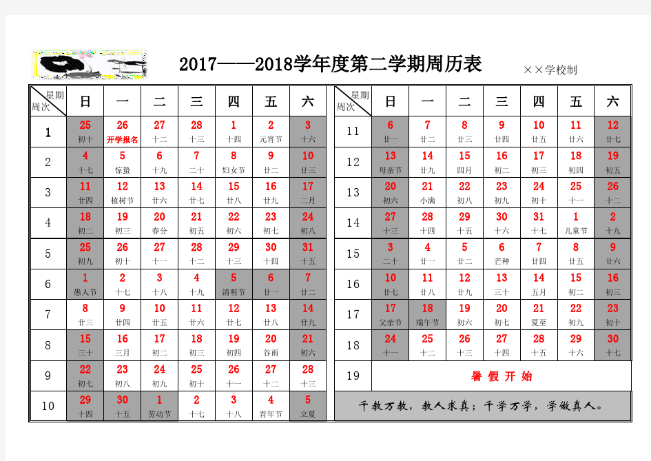 2017-2018学年第二学期周历表