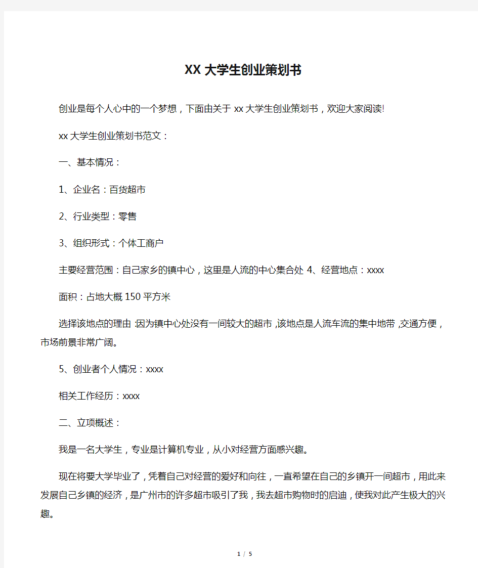 XX大学生创业策划书