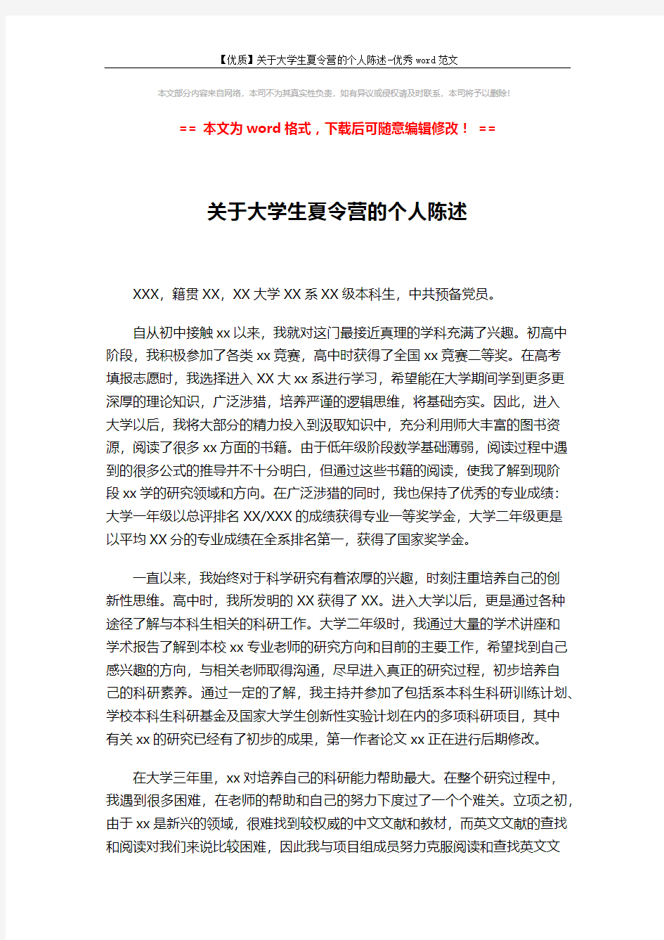 【优质】关于大学生夏令营的个人陈述-优秀word范文 (2页)