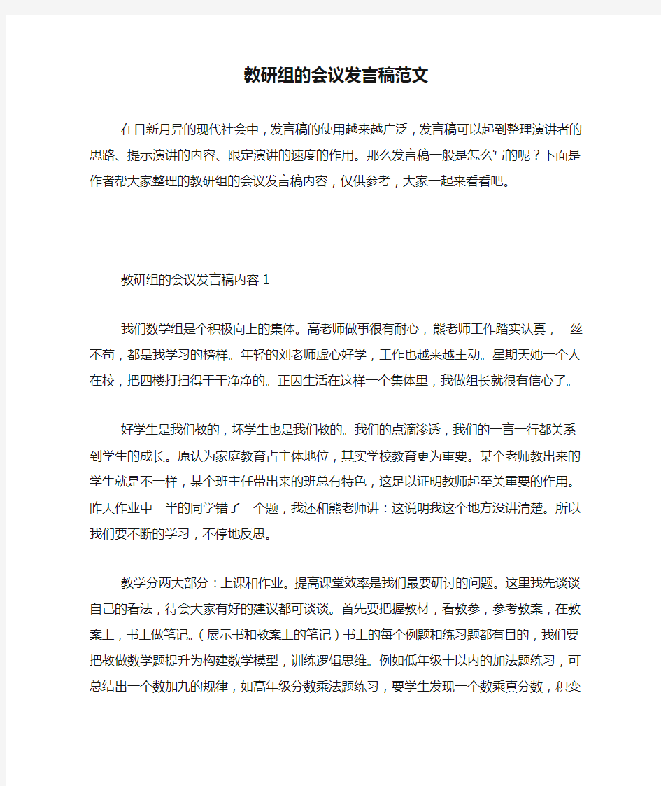 教研组的会议发言稿范文