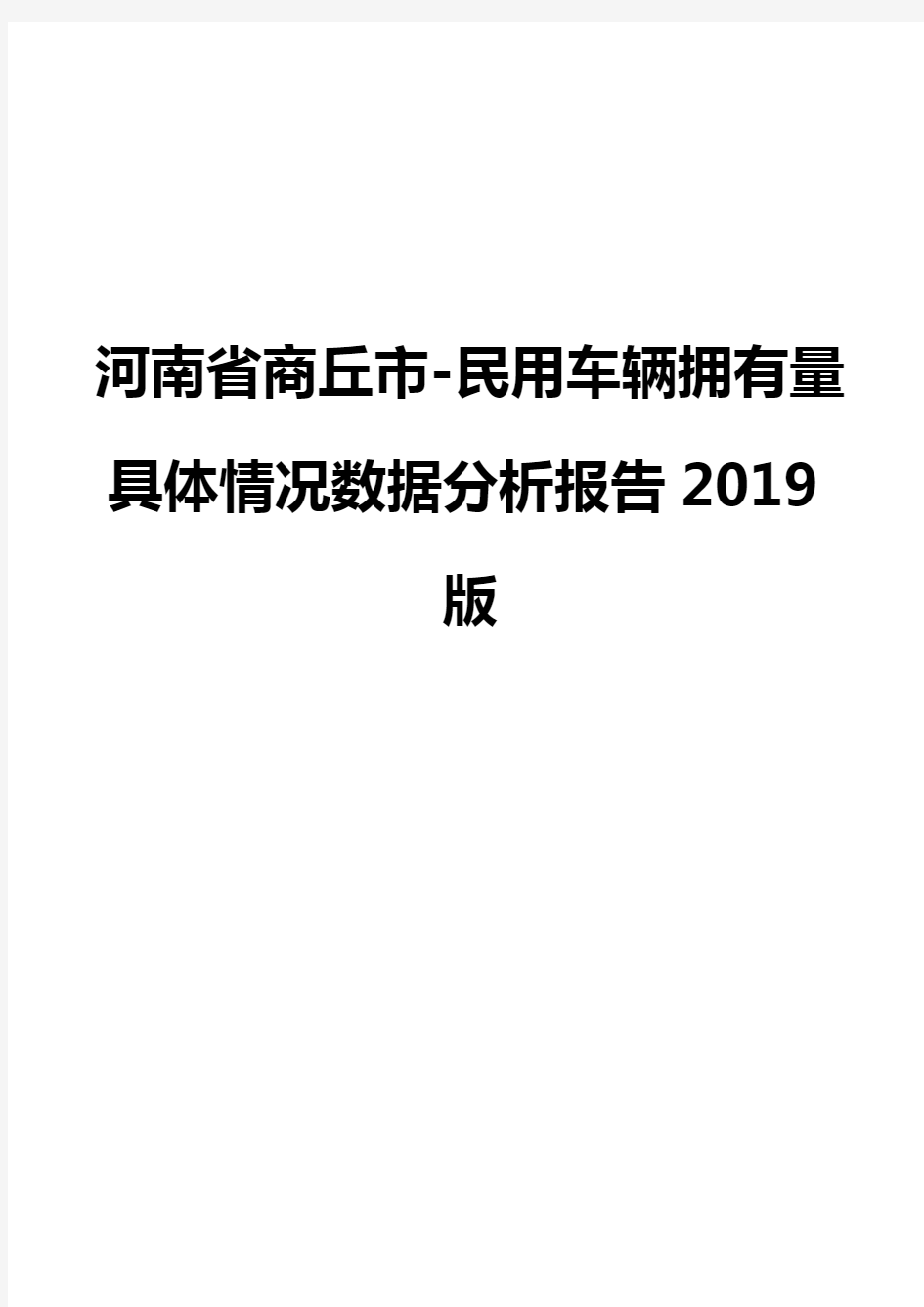河南省商丘市-民用车辆拥有量具体情况数据分析报告2019版