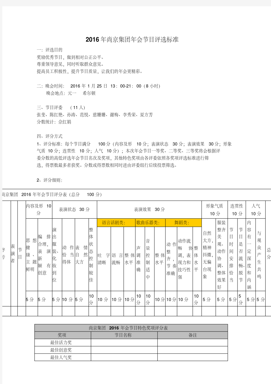 集团公司年会晚会节目奖项获奖评选方案方法