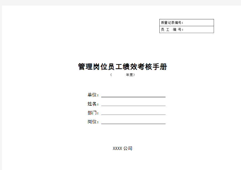 管理岗位员工绩效考核手册完整版实用手册