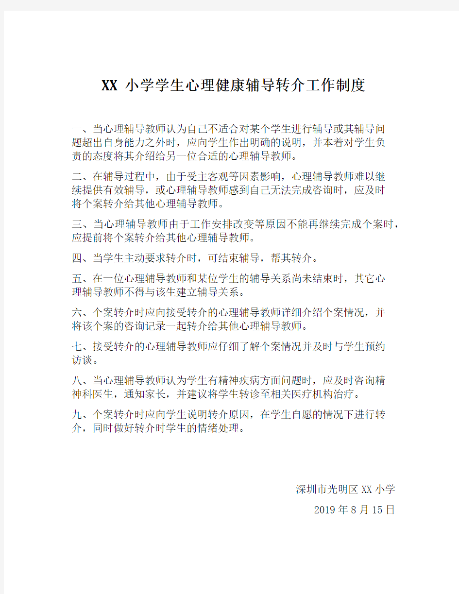 XX小学学生心理健康辅导转介工作制度