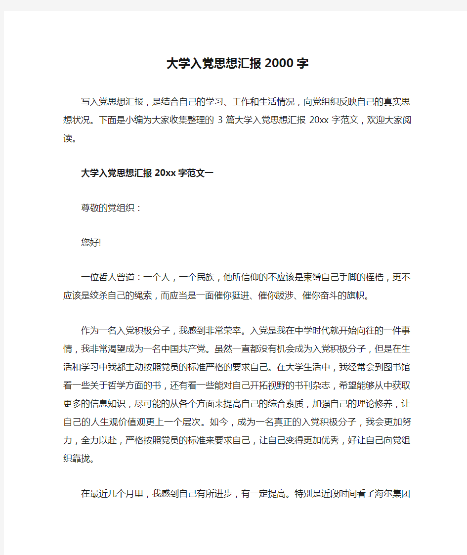 大学入党思想汇报2000字