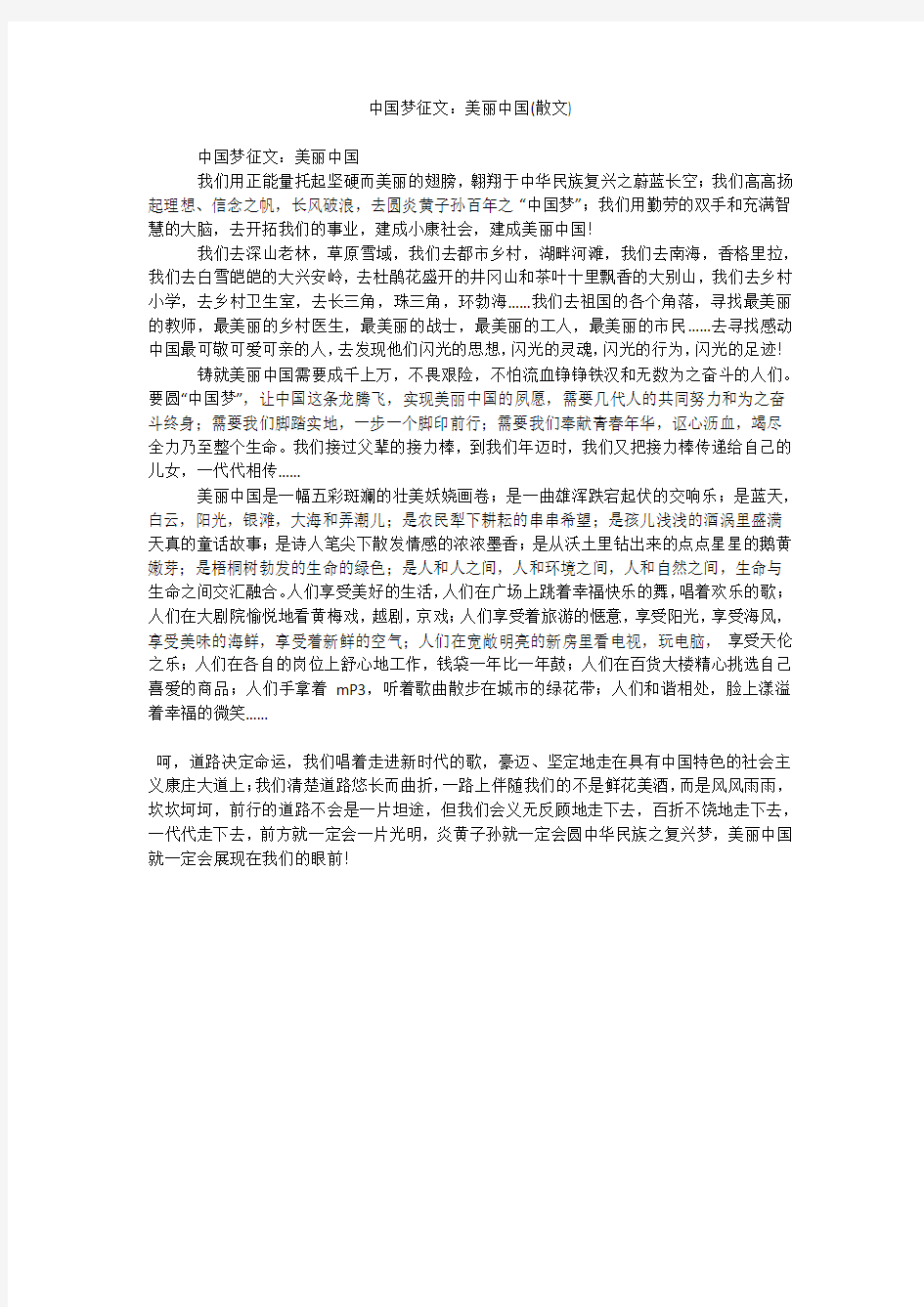 中国梦征文：美丽中国(散文)