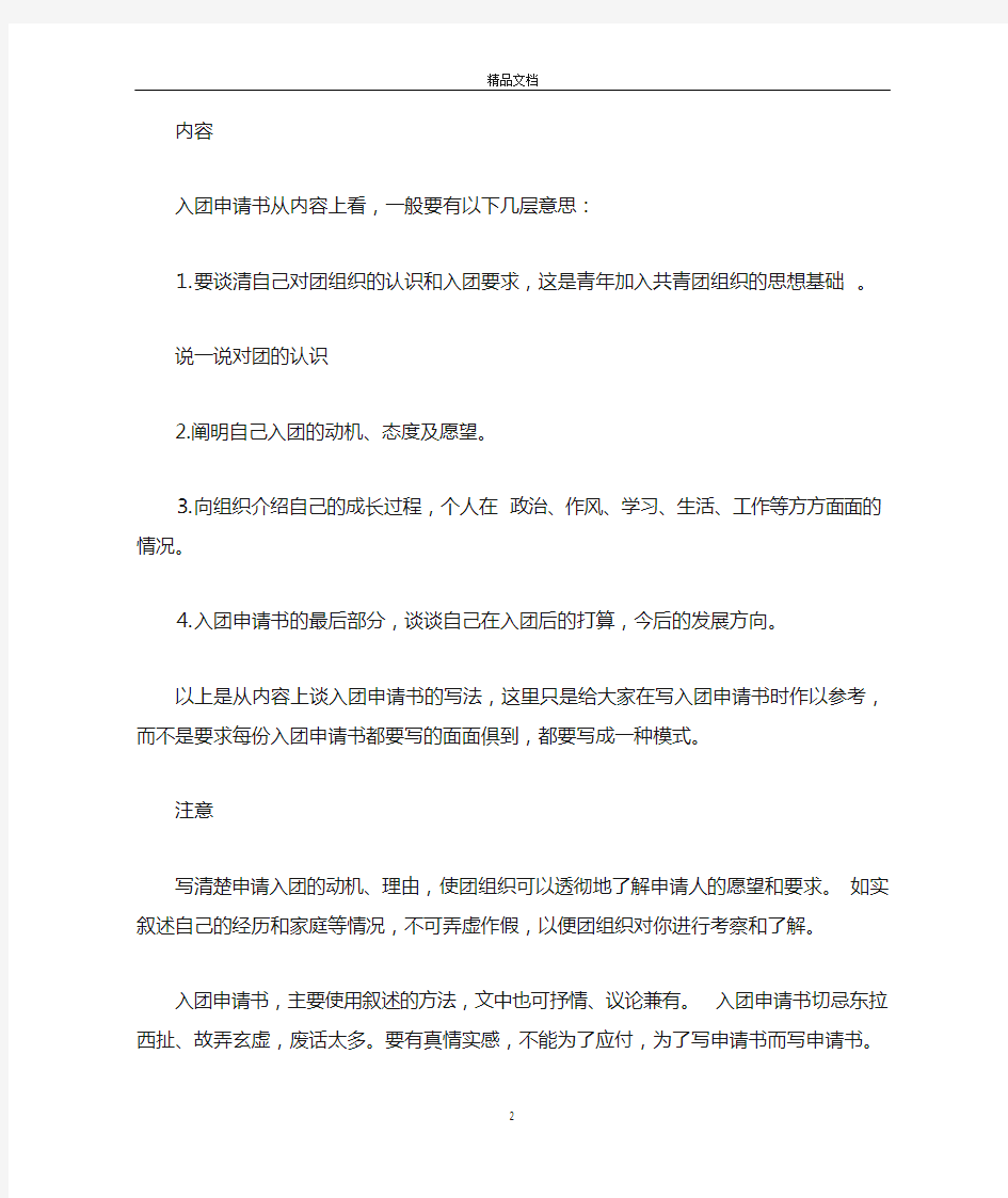 中国共青团申请书格式及范文