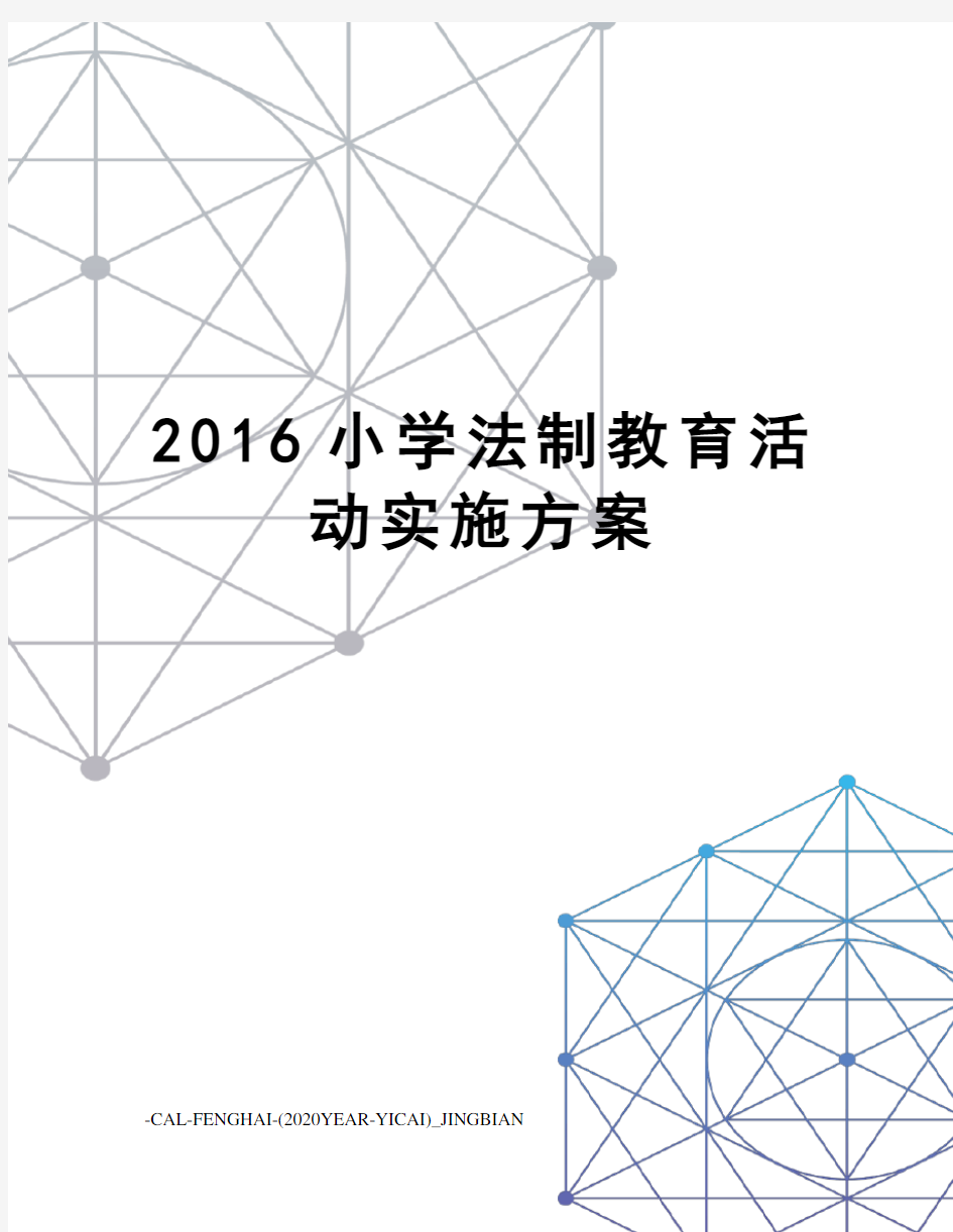 小学法制教育活动实施方案