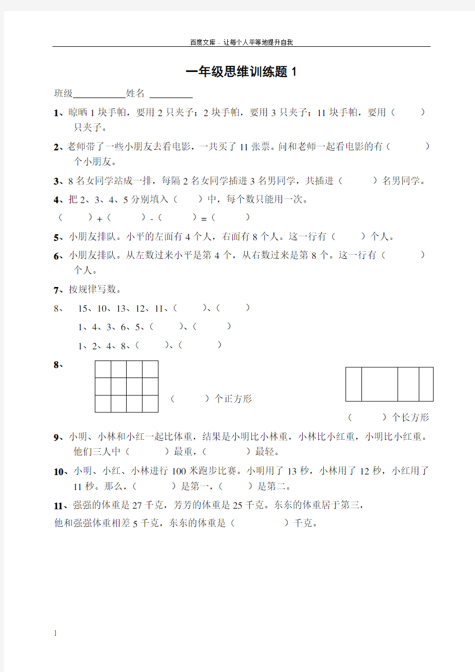 一年级数学逻辑思维训练