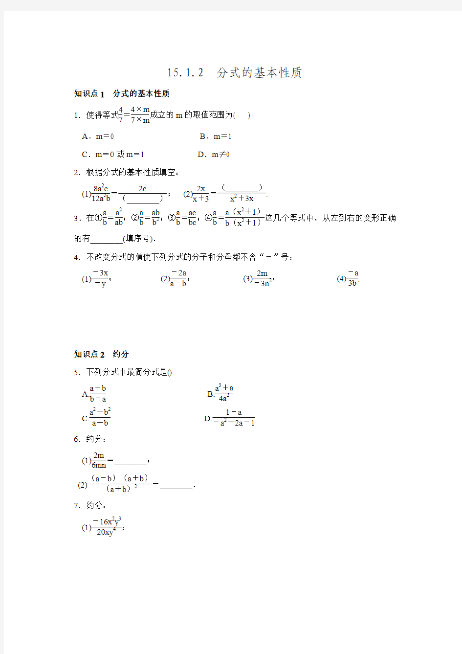 2016年秋人教版八年级数学上名校课堂练习15.1.2分式的基本性质.doc