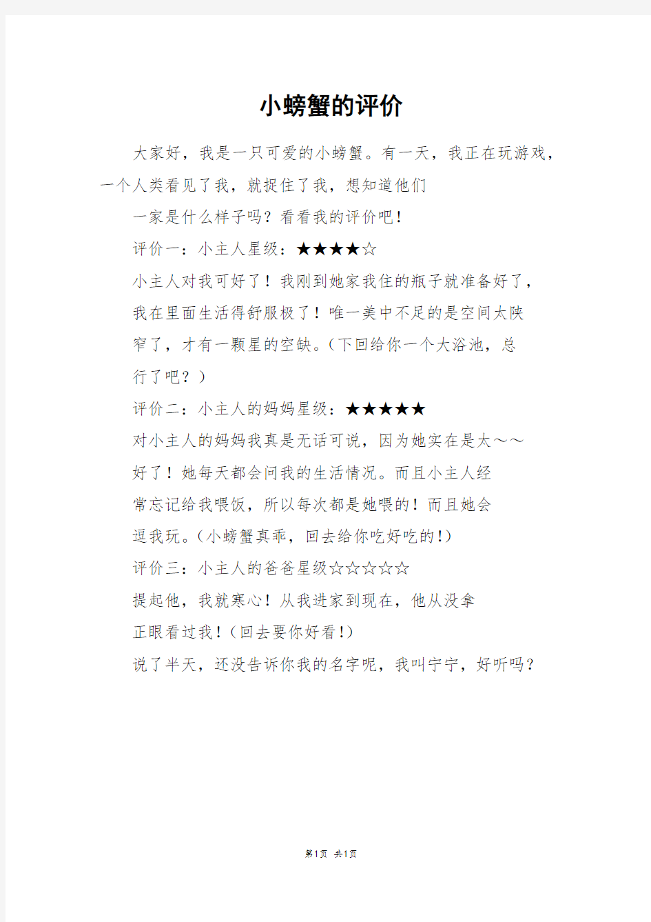 小螃蟹的评价_三年级作文