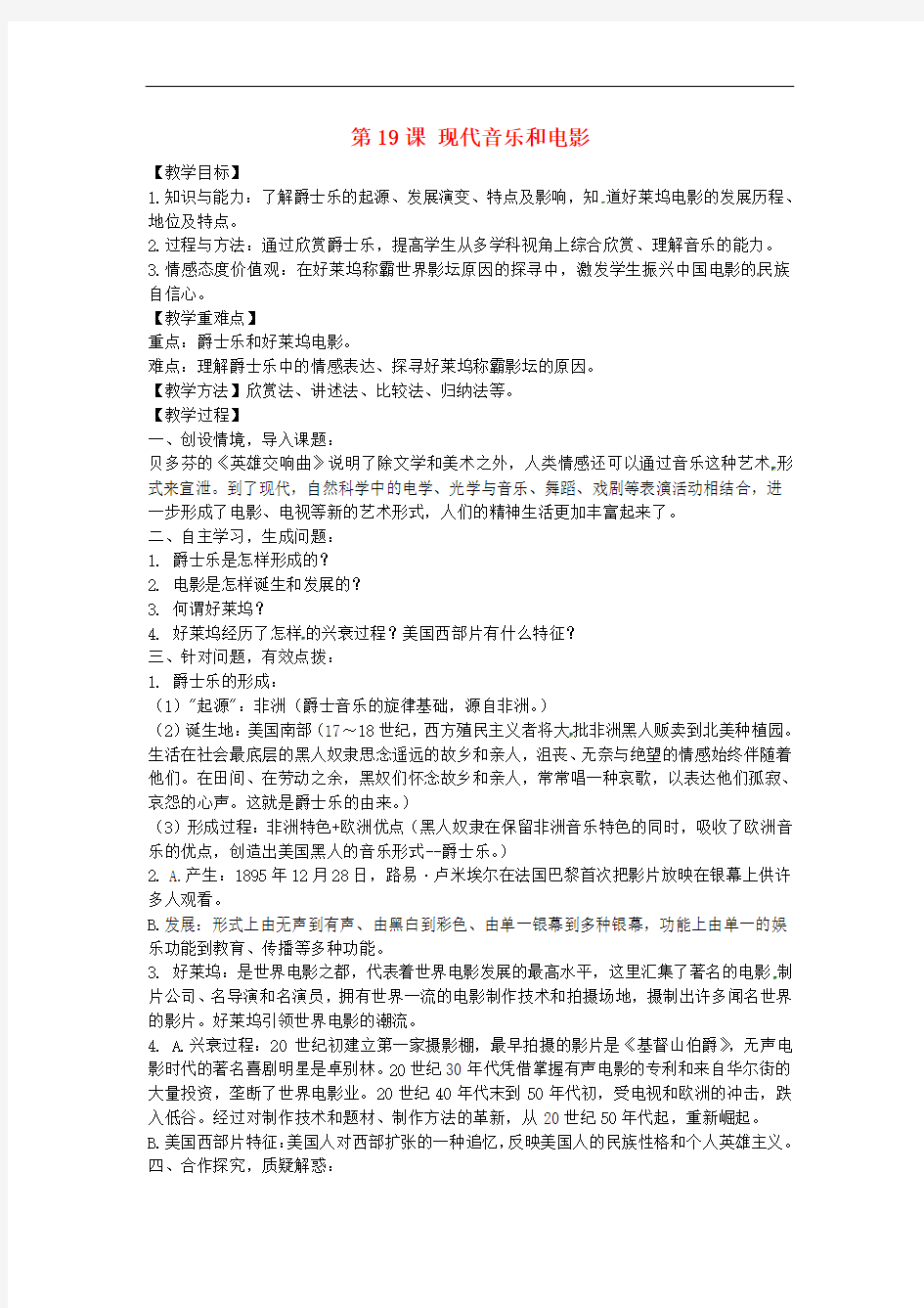 上海市浦东新区清流中学九年级历史下册 8.19 现代音乐和电影教案 新人教版