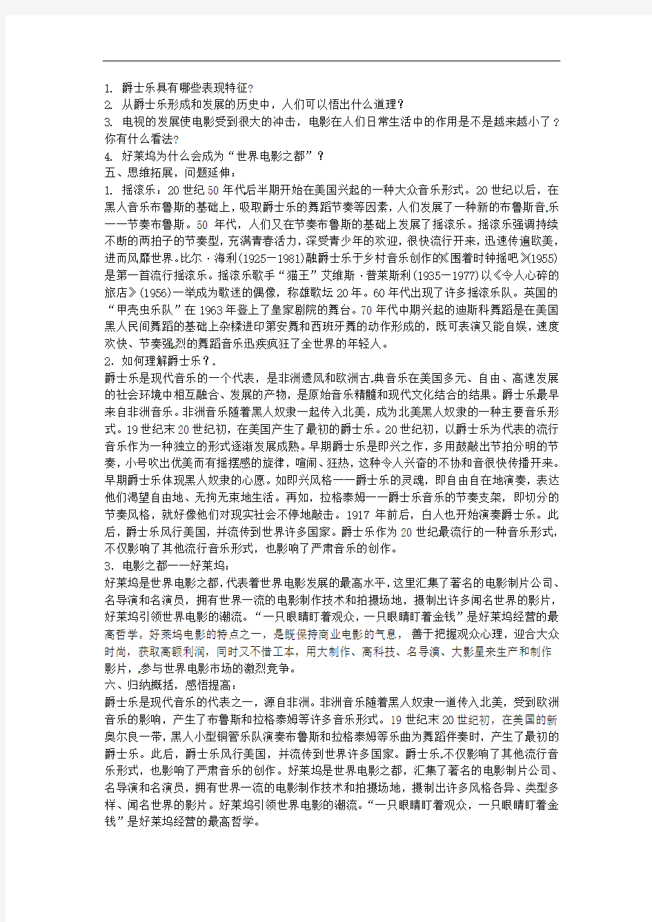 上海市浦东新区清流中学九年级历史下册 8.19 现代音乐和电影教案 新人教版