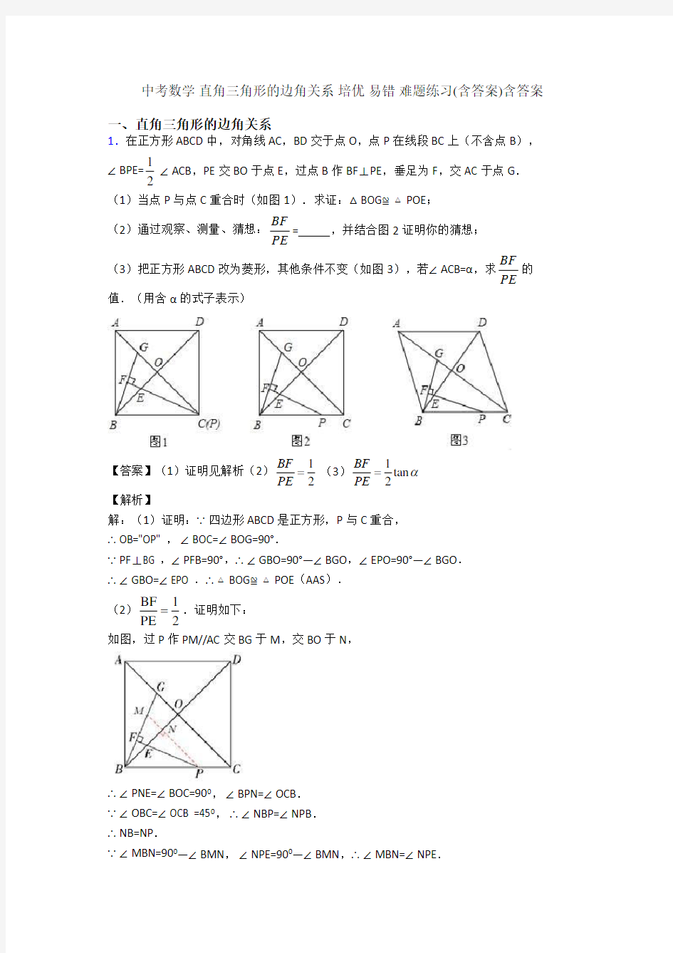 中考数学 直角三角形的边角关系 培优 易错 难题练习(含答案)含答案