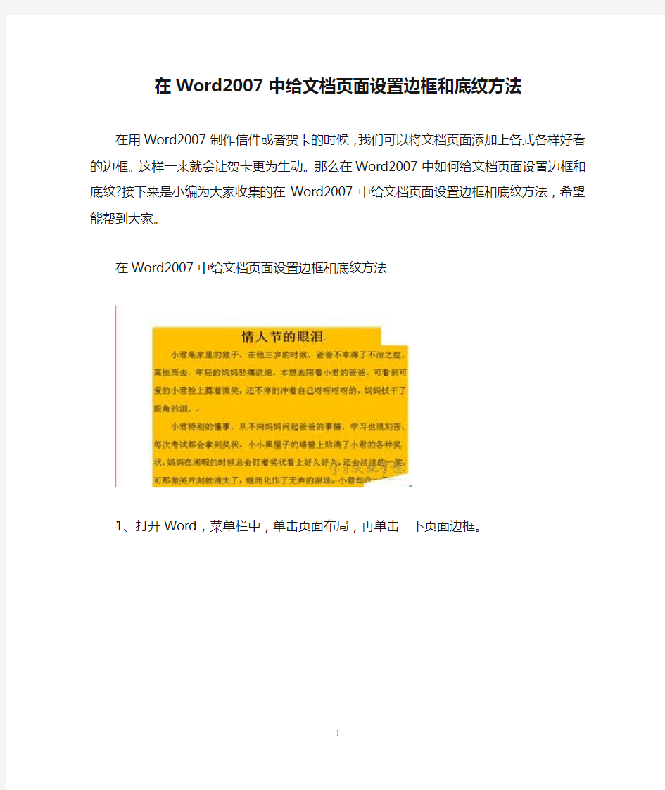 在Word2007中给文档页面设置边框和底纹方法