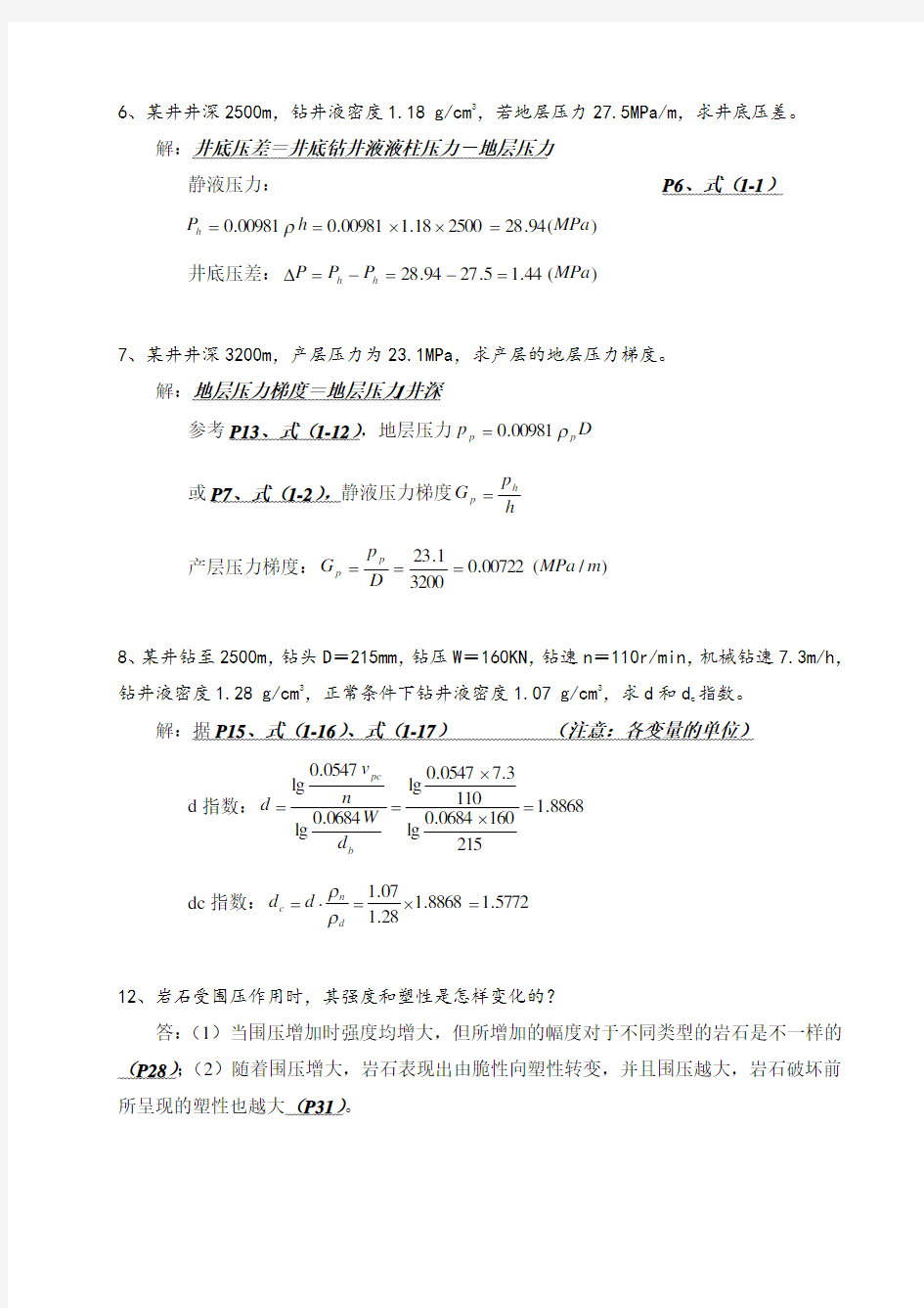 中国石油大学(华东)钻井工程课后题答案