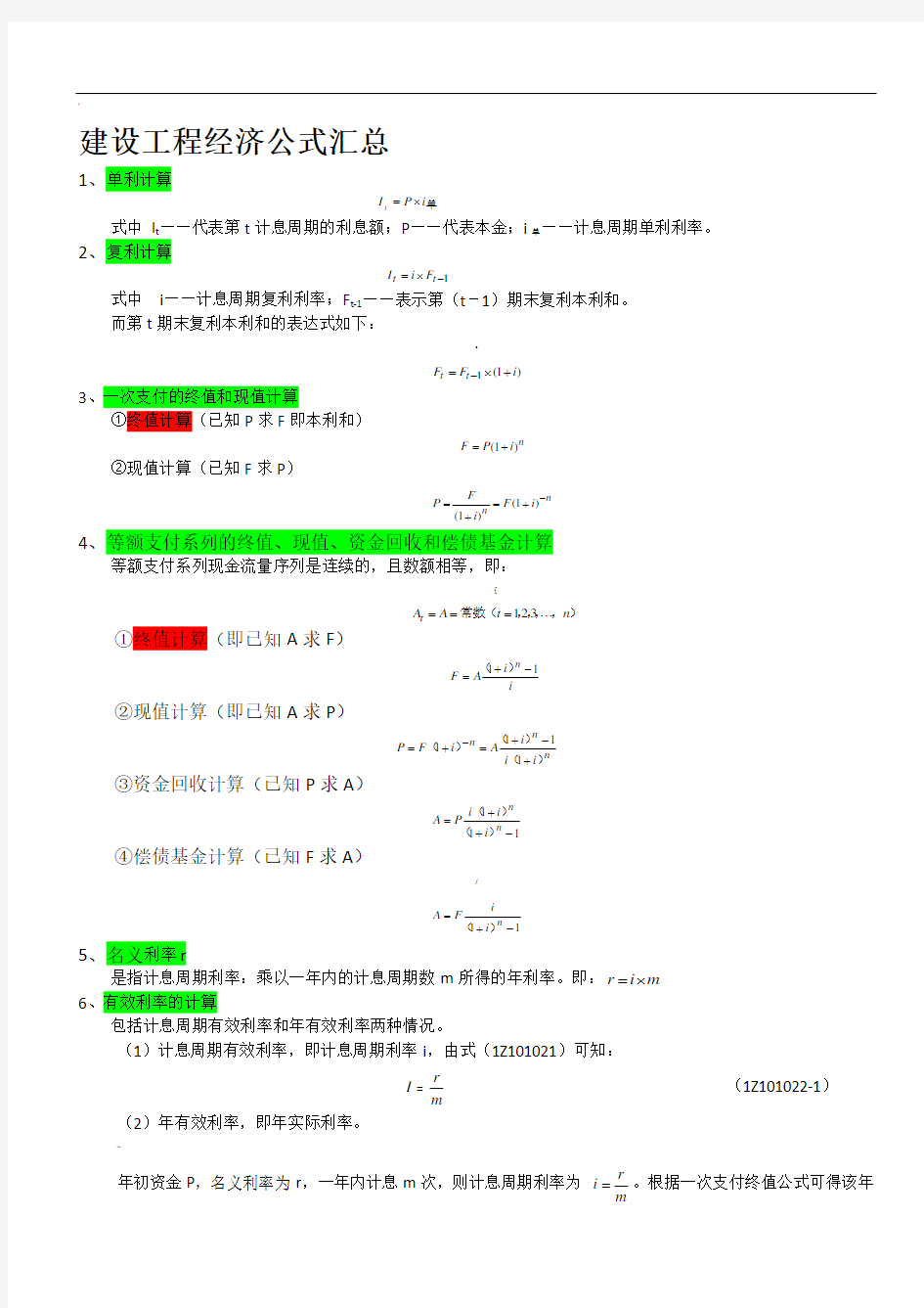 一级建造师考试经济公式汇总