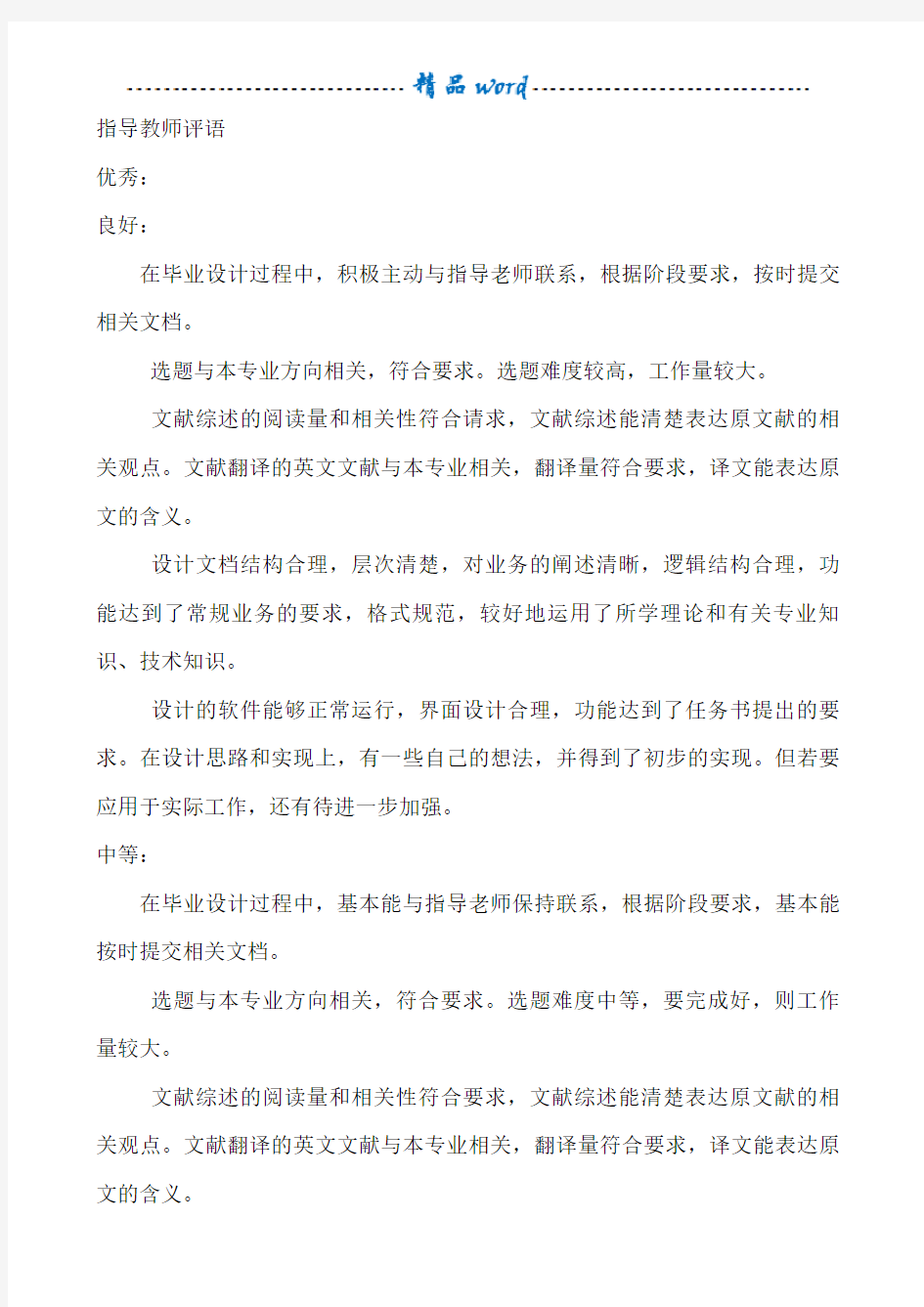 毕业论文指导老师评语95587