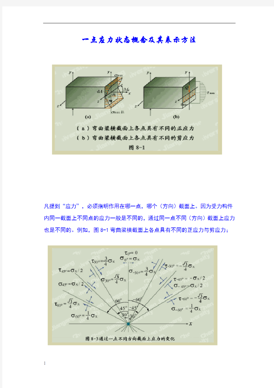 点应力状态概念及其表示方法