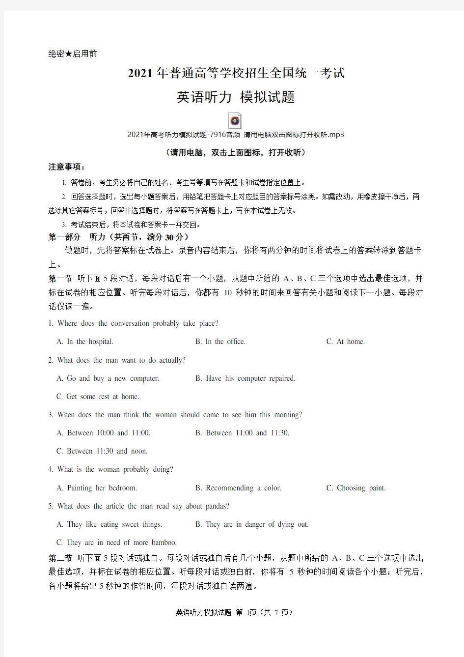 2021年全国高考英语听力模拟试题-7916(含试题、听力音频和答案)