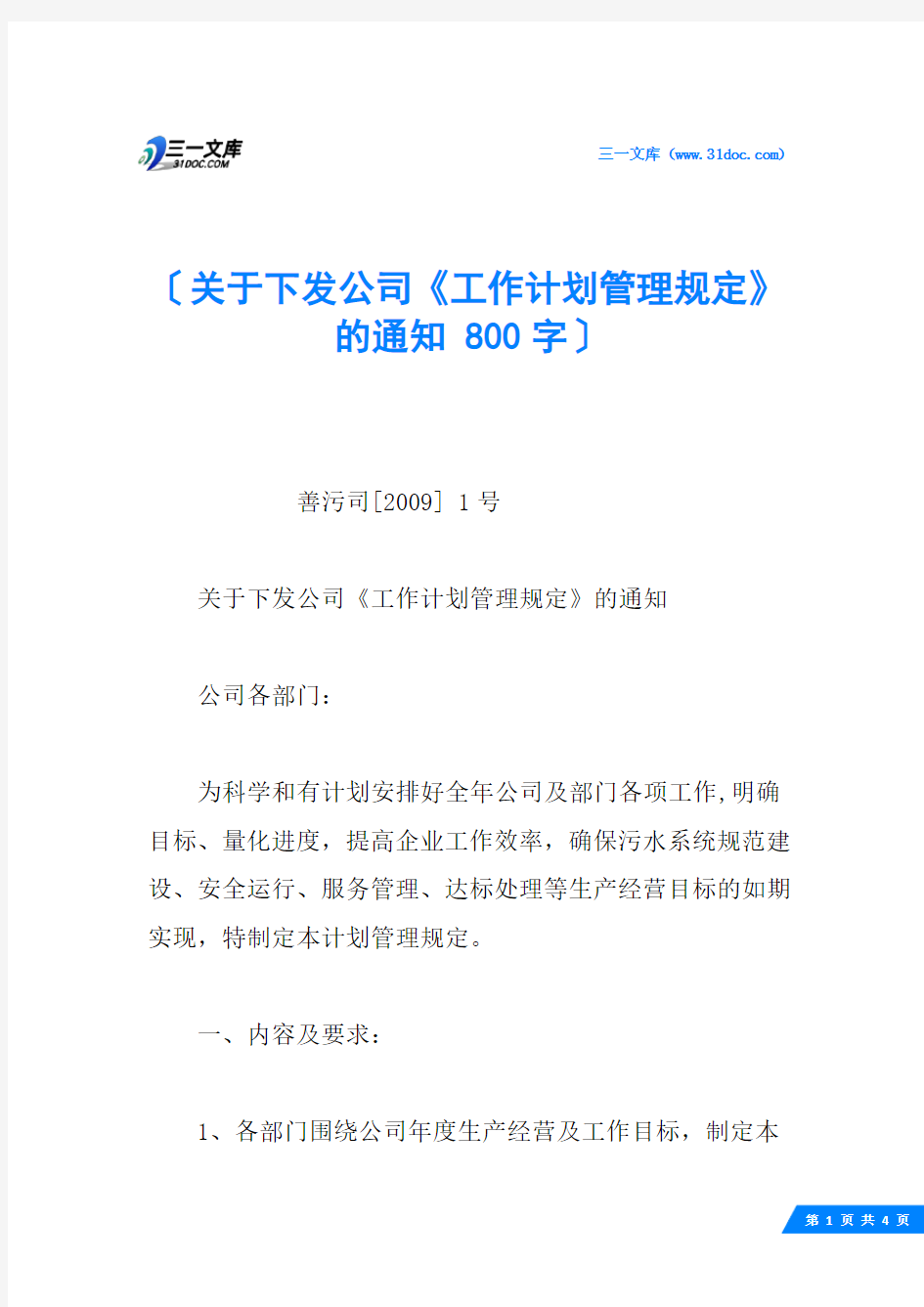 关于下发公司《工作计划管理规定》的通知 800字